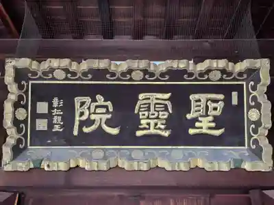 聖霊院(大阪府)