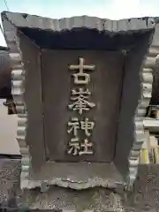 古峯神社(神奈川県)