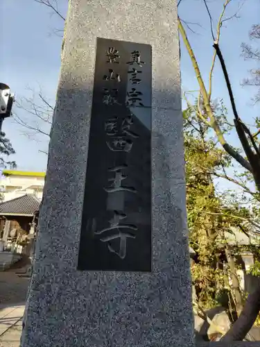 醫王寺の山門