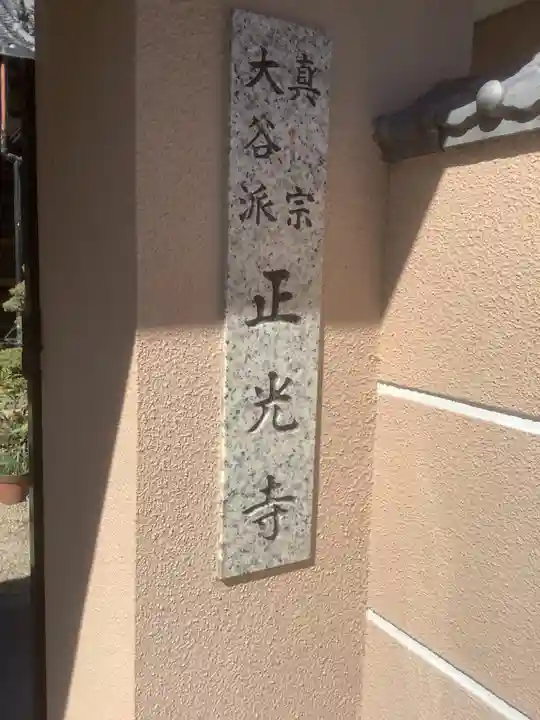 正光寺(愛知県)