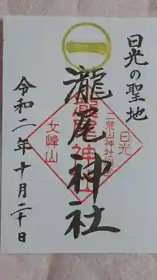 瀧尾神社（日光二荒山神社別宮）の御朱印