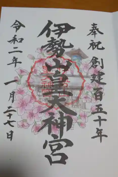伊勢山皇大神宮の御朱印