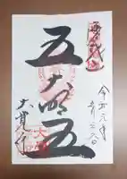 大覚寺の御朱印