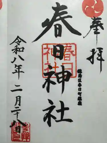 春日神社の御朱印