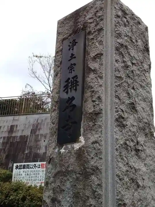 稱名寺(称名寺)のその他建物