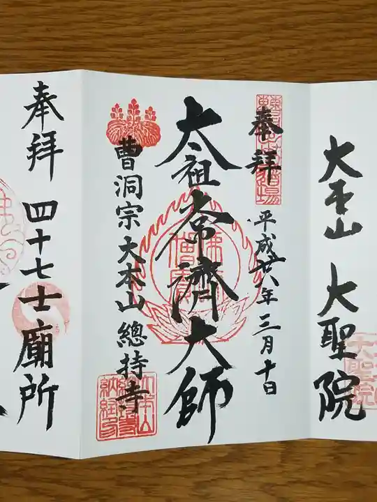 総持寺の御朱印