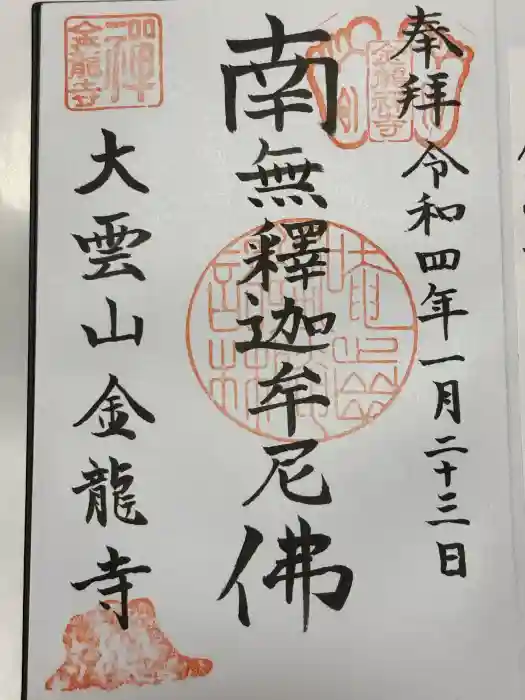 金龍寺の御朱印