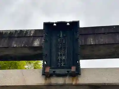 小田井縣神社(兵庫県)