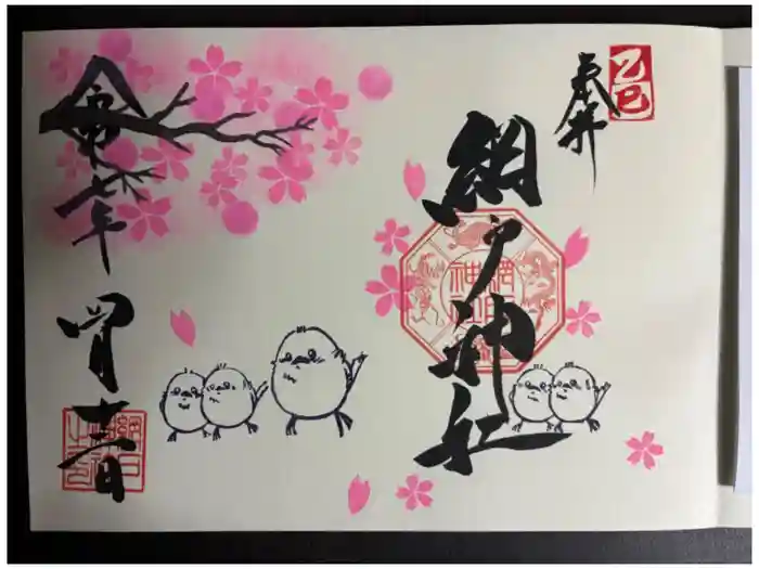 網戸神社の御朱印