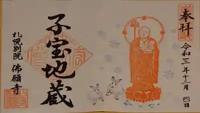 佛願寺札幌別院の御朱印