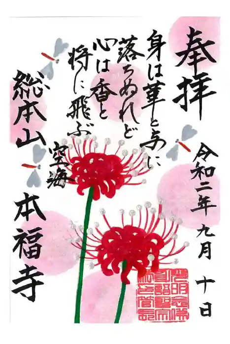 総本山　本福寺の御朱印