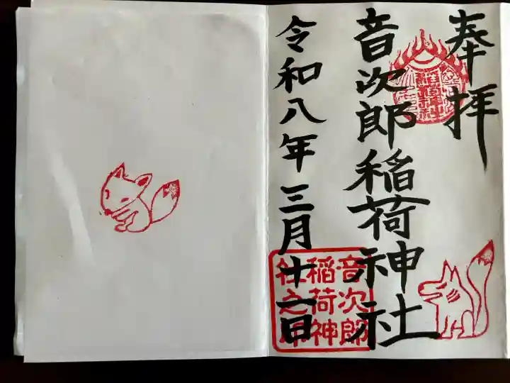 音次郎稲荷神社の{uncategorized: "未分類", other: "その他", undefined: "問題あり", building: "その他建物", grave: "お墓", sacred_gate: "鳥居", guardian: "狛犬", statue: "像", buddha: "仏像", history: "歴史", nature: "自然", garden: "庭園", animal: "動物", pagoda: "塔", temizu: "手水舎", mountain_gate: "山門・神門", sanctuary: "本殿・本堂", subordinate: "末社・摂社", art: "芸術", scenery: "景色", jizo: "地蔵", ema: "絵馬", goshuin: "御朱印", omikuji: "おみくじ", items: "授与品その他", amulet: "お守り", goshuincho: "御朱印帳", eats: "食事", festival: "お祭り", votive_dance: "神楽", shichigosan: "七五三参", wedding: "結婚式", experience: "体験その他", initially: "初詣", around: "周辺", anti_infection: "感染症対策"}