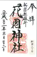 花園神社の御朱印