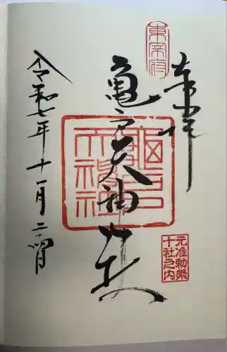 亀戸天神社(東京都)