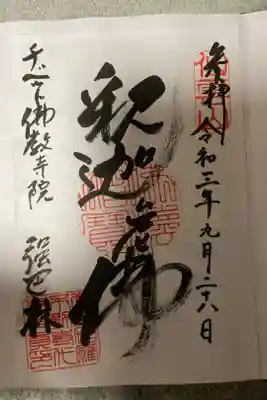 チベット仏教寺院強巴林（チャンバリン）の御朱印