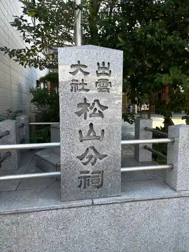 出雲大社松山分祠のその他建物