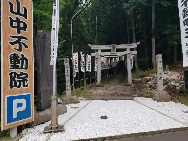 天野山 山中不動院(岐阜県)