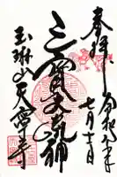天寧寺の御朱印