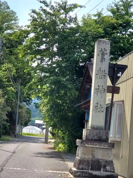 菅船神社(福島県)