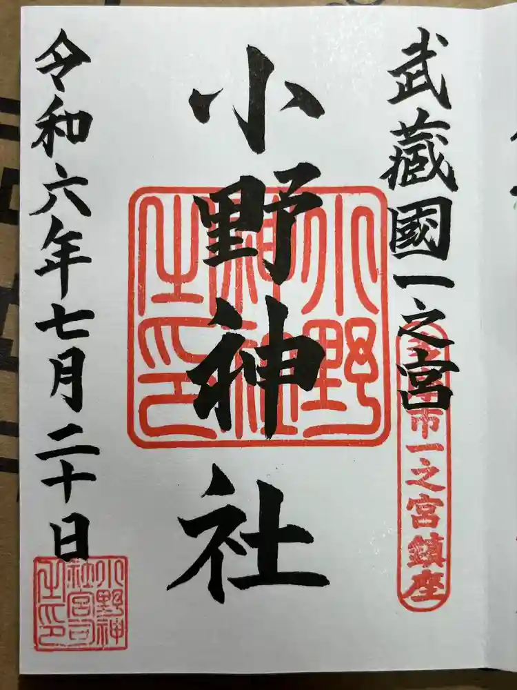 小野神社の御朱印