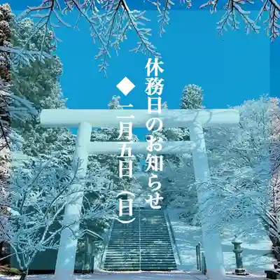 土津神社｜こどもと出世の神さま(福島県)