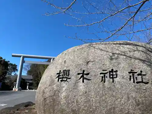 櫻木神社のその他建物