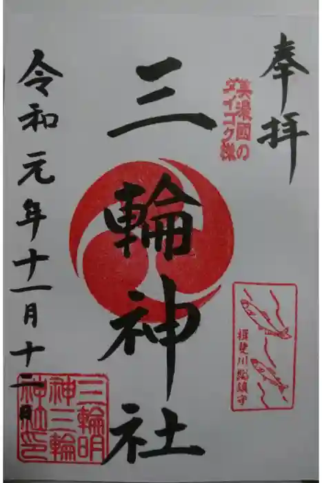 三輪神社の御朱印