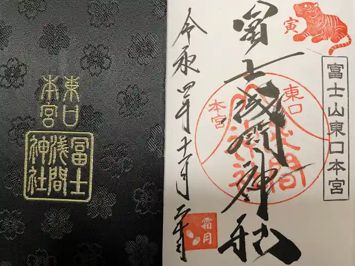 富士山東口本宮 冨士浅間神社の授与品その他