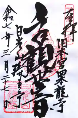 四本龍寺の御朱印