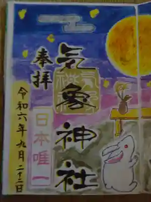 御朱印　気象神社