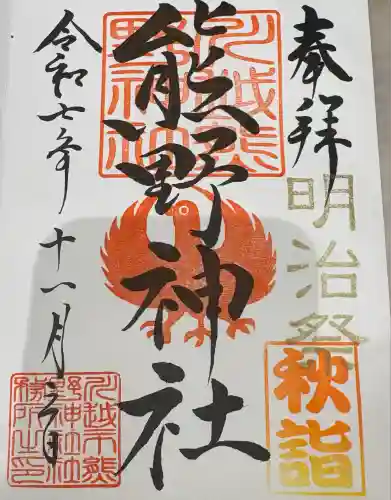 川越熊野神社(埼玉県)