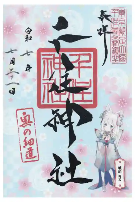 千住神社の御朱印