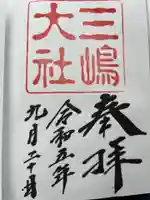 三嶋大社の御朱印