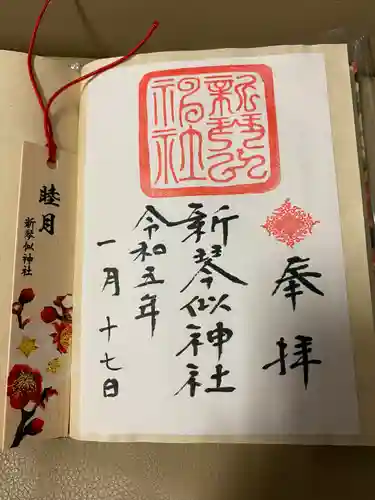 新琴似神社の御朱印