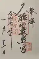 久能山東照宮の御朱印