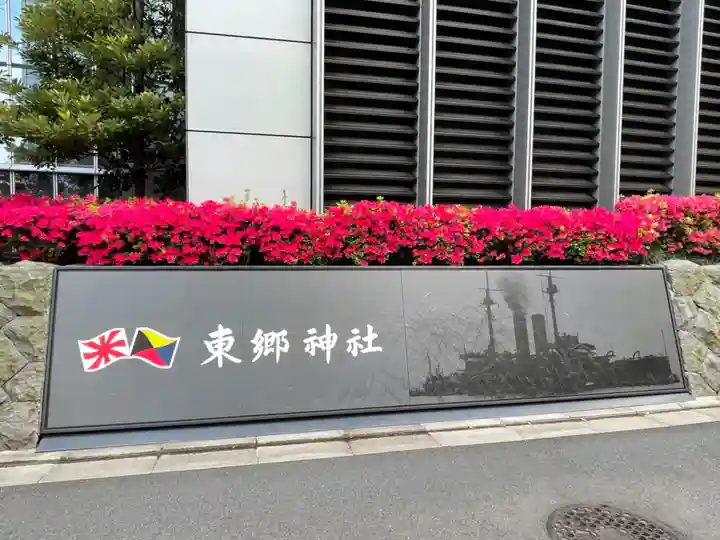 東郷神社のその他建物