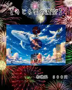 根岸八幡神社(神奈川県) 2026年08月01日(土)〜(2026年07月25日(土) 16時19分27秒投稿)