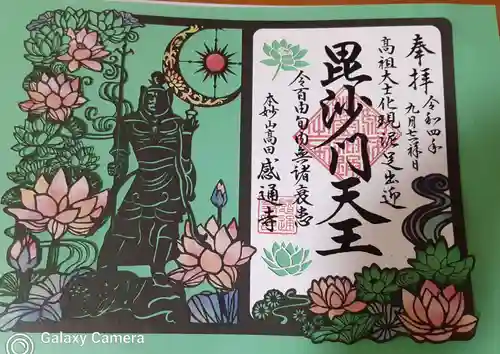 感通寺の御朱印