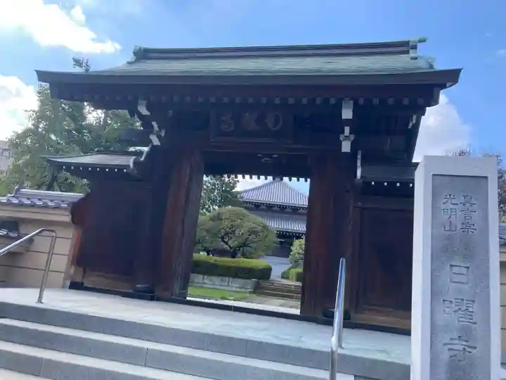 日曜寺(東京都)