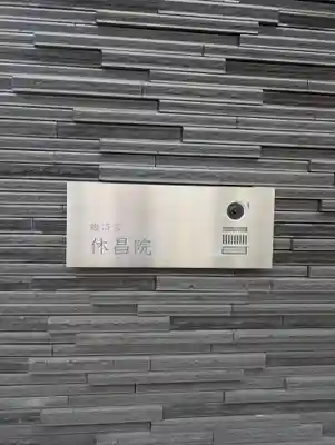 休昌院(東京都)