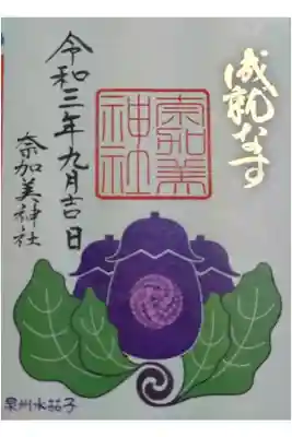 奈加美神社の御朱印