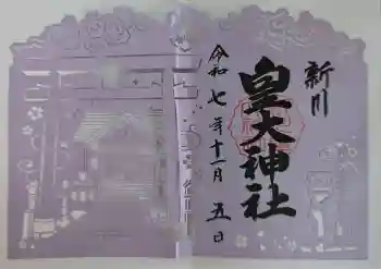 新川皇大神社の御朱印 2025年11月