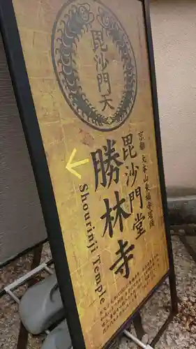 勝林寺のその他建物