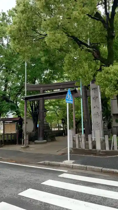 下中八幡宮(愛知県)