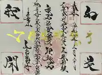 井際山 如意輪寺の御朱印