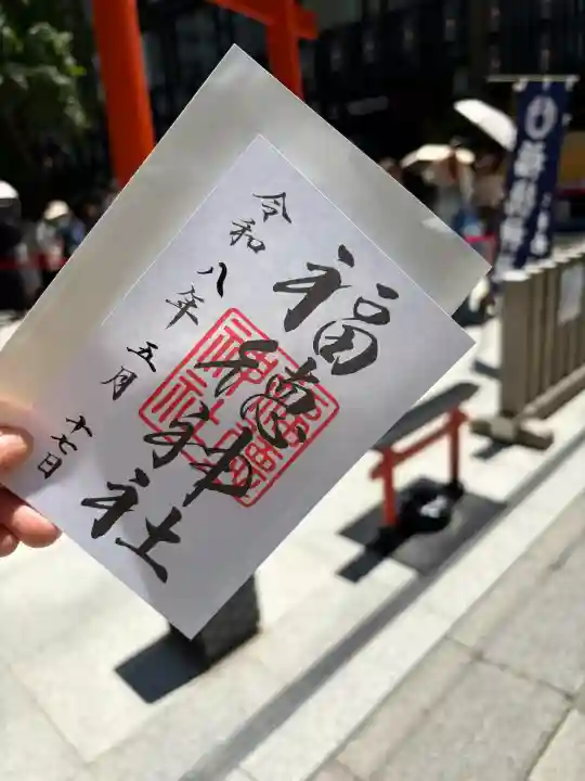 福徳神社(芽吹稲荷)の御朱印