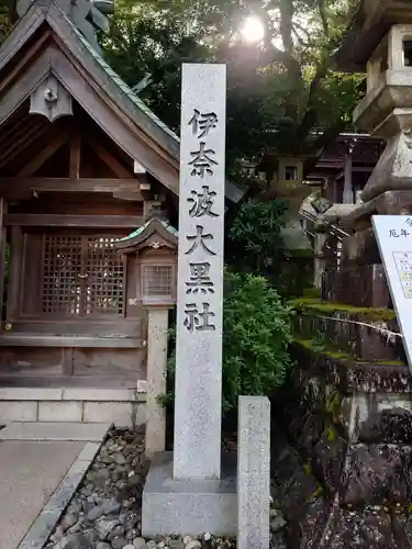 伊奈波神社の末社