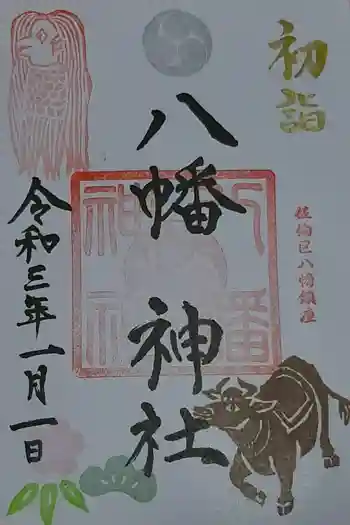 八幡神社の御朱印 2021年01月