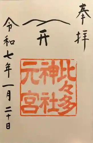 比々多神社(神奈川県)