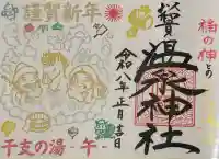 温泉神社〜いわき湯本温泉〜の御朱印